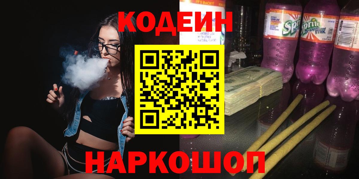 Кодеиновый сироп Lean Purple Drank  Вход с VPN  Соликамск  Кодеиновый сироп Lean напиток Lean (лин) 