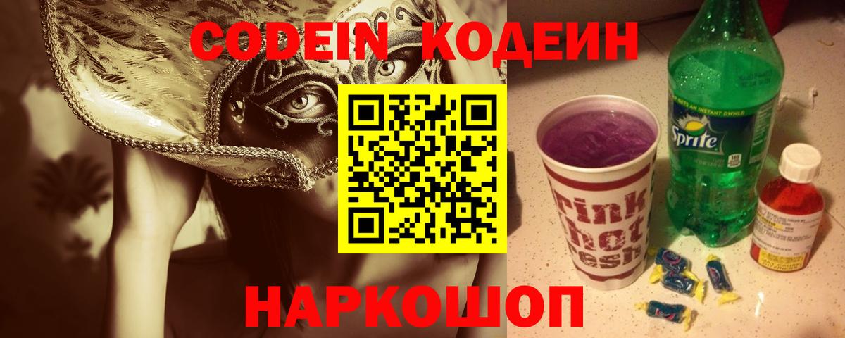 Кодеин Purple Drank Соликамск